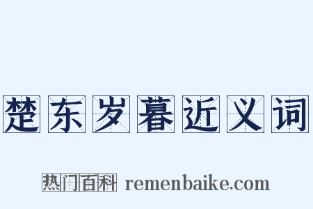 楚东岁暮近义词是什么意思的图片